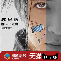 2021 Xue Zhiqian things from outside the Sky Suzhou concert tickets 517-171717vip front row