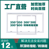 Yuba Transfer Frame Conversion Box 300*300 x600 * 450 Integrated Ceiling 350 Opraz Universal Side