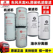Adapt to Dongfeng new Tianlong KL oil filter element diesel filter element fuel pre-filter original full car accessories filter element