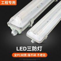 T8LED three-proof lamp waterproof dustproof anti-corrosion anti-flame retardant fluorescent lamp Explosion-proof lamp Full PC lampshade base fluorescent lamp
