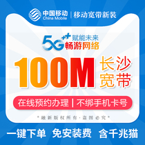 Hunan Changsha mobile broadband online installation free installation fee package annual 100-200M not tied to the card