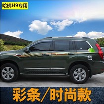 Suitable for Great Wall Haver h9 car stickers personalized waist line pull flower modified stickers Harvard body color strip decorative decals