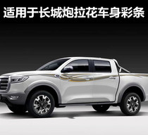 Suitable for 19-20 Great Wall Cannon Body Color Strip Pickup Truck Personality Modification Sticker Cannon Waist Car Sticker
