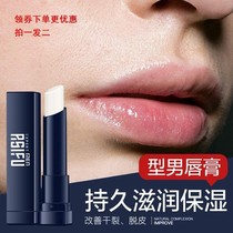 Mens moisturizing lipstick colorless moisturizing nourishing water replenishing dry splitting special mens mouth care autumn and winter mouth oil
