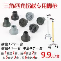 Four-legged crutch Rubber head Four-angle crutch Rubber pad Non-slip crutch head Beatles crutch accessories Crutch pad