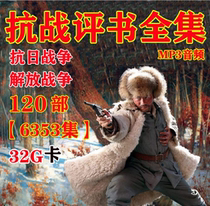 Full episode of the War of Resistance Against Japanese Aggression 32G Liberation War of War of Resistance Against Japanese Aggression TF Memory Card Revolutionary War Radio Card