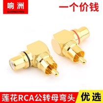 Pure copper RCA lotus connector Gong to mother angle 90-degree plug AV lotus audio line revolution mother L elbow