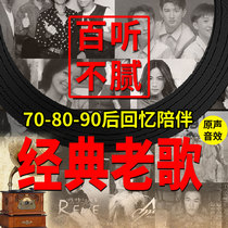 Car carrier U disk classic 70 80 90 generation songs old songs nostalgic Chinese Cantonese one person one famous song no