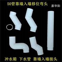 Squatting toilet water tank drain pipe displacement outlet pipe elbow against the wall 45 degrees 90 degrees into the wall connection turn around the elbow