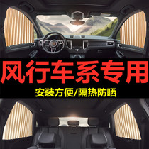  Dongfeng Fengxing Jingyi X3 X5 X7 S500 F600L Fengxing SX6 Lingzhi M3 Jingyi S50 Car curtain