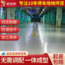 Parking garage water-based epoxy floor paint wear-resistant cement ground paint outdoor indoor parking space marking paint