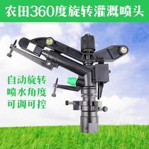 Irrigation artifact automatic 360-degree rotating rocker arm nozzle farmland sprinkler irrigation drought-resistant watering agricultural spray gun