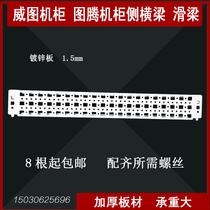 Witu cabinet side beam nine fold profile accessories sixteen fold Wittu cabinet installation beam totem cabinet beam