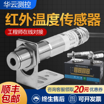 Infrared temperature sensor industrial special waterproof high temperature metal non-contact temperature measuring probe infrared thermometer