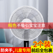 Electric fan protective net child anti-pinch hand dust cover safety net cover anti-child cover protective cover cover baby net cover