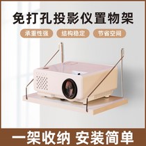 Projector placement table Punch projector wall wall-free bracket bedside shelf pallet rack storage
