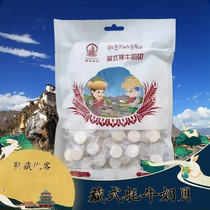  Tibetan specialty Xizhuo food independent packaging milk tablets 140g Tibetan yak milk shellfish original milk shellfish dried milk tablets