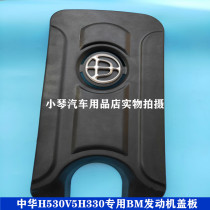 Brilliance China H530 V5 H330 special engine upper guard plate engine upper cover BM engine