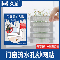 Doors and windows drainage holes Anti-mosquito patch screen mesh repair patch hole mesh screen Window accessories screen window water hole anti-screen mesh