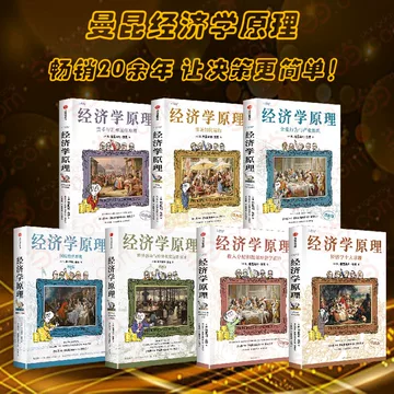 B 经济学原理漫画版全1234567册 格里高利·曼昆著 经济学十大原理 经济学原理漫画版- 图书- 豆瓣