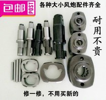 Special price original factory 12 small air gun accessories medium wind gun pneumatic tool wrench repair parts strike block front axle
