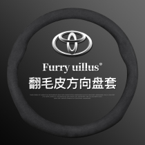 Dedicated Toyota old Corolla Rui put Lei Ling Camry Asia Dragon RAV4 Feng Landa turned fur steering wheel cover