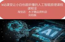 B station classroom allows Xiao Bai to understand the principle of artificial intelligence courses high-quality and efficient Muzi boutique online courses