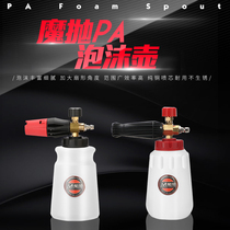 Magic throw big mouth PA pot high pressure car washing machine special fan-shaped foam spray pot gun upgrade PA foam pot spray pot