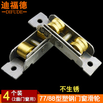 Plastic steel window pulley Stainless steel copper wheel 88 type plastic window roller 80 push-pull track wheel 77 type door and window wheel