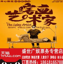 (88 fold preferential) Beijing happy twist tickets drama The Blind painting artist Haidian Theater
