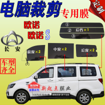 Cut bread Wuling Hongguang S glory V Changan Ounoshang Star 2S460 special explosion-proof Sun film