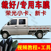 Wuling Zhiguang Glory Small Card Double Row Car Film Solar Film Insulation Explosion-proof Film Window Full Car Film