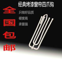 Curtain hook curtain hook curtain hook curtain accessories hanging ring buckle curtain clip four claw hook cloth hook
