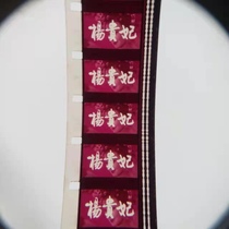 16 mm Film Film Film Copy Nostalgia Old Fashioned Movie Projecter Color Ancient Costume Storysheet Poplar Princess Yang Gui
