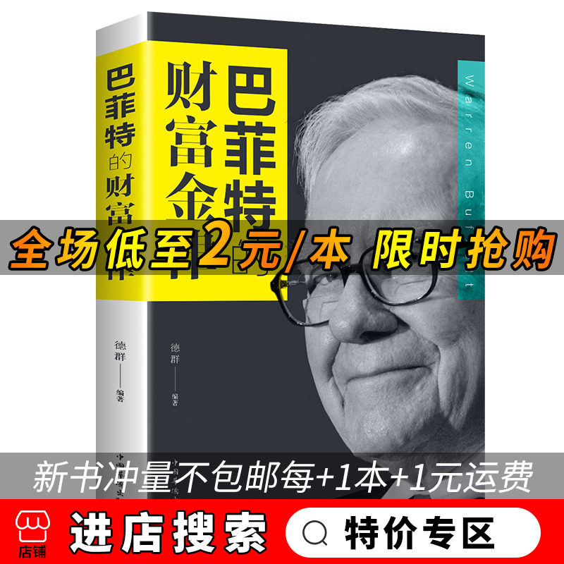(Special Price Zone) 5 yuan Buffetts wealth law Buffetts financial book Golden Law Basics Principles Economic Futures Financial Management Book Stock Introduction Foundation Family Financial Finance