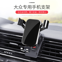  Volkswagen explore Yue Explore song Tu Yue Touran Tiguan L Tuang X Explore shadow Tuankai special navigation car mobile phone bracket