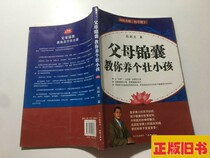 Parents: Teach you to raise a strong child Yuan Si Wen Tiandiwen Publishing House 2010