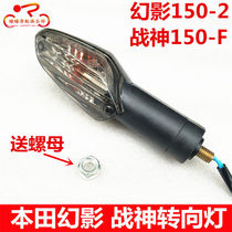 Suitable for Wuyang Honda Phantom WH150-2 New Continent SDH150-F God of War motorcycle turn signal direction light