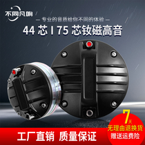 44-core 75-core treble drive head Horn horn Neodymium magnetic high-power professional stage speaker audio speaker