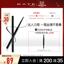 (Double 11 pre-sale and purchase) KATE KATE cot color silky eyeliner beginner is not easy to faint eyeliner