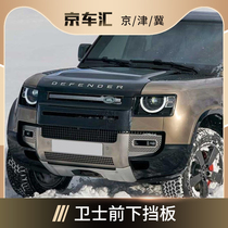 Suitable for new Land Rover new defender lower guard plate front bumper original guard 90 110 modified accessories