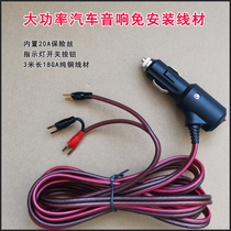 High-power car subwoofer cigarette lighter car charging power cord 3 M pure copper car audio wire plug and play