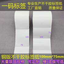 Horizontal vertical version quality copper version label paper 7 5 * 10cm adhesive for code paper 100 * 75mm barcode printing paper