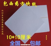Package medicine paper Western medicine paper Small square paper Package medicine paper 10*10 (9 8-10)CM6000 sheets