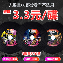 Car CD disc 2021 trembles dj pop New Song classic old song lossless music record disc mp3 disc