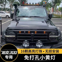 Great Wall tank 300 net decorative lights off-road modification special LED small yellow lights front face grille daytime running lights accessories