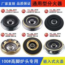 Gas stove gas stove accessories fire cover universal fire distributor copper cover stove head steel cover stove core household