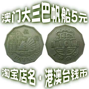 澳门硬币5元-澳门硬币5元促销价格、澳门硬币5元品牌- 淘宝