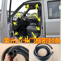 Suitable for Wuling Rongguang small card door frame sealing strip single row double row truck front door rear door sealing strip accessories