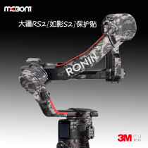 Applicable RS2 Dajiang sticker DJI stabilizer RONIN such as shadow S2 body protection film all-inclusive shell Post